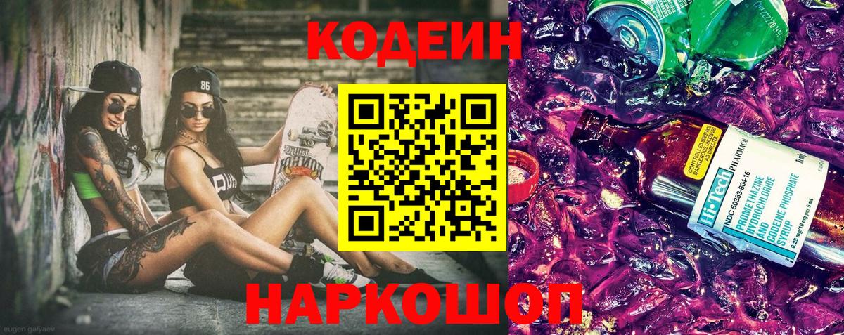 Codein напиток Lean (лин) Троицк