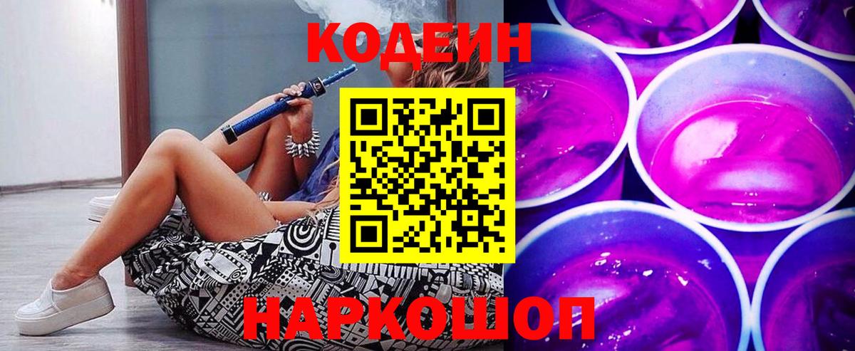 Троицк  Codein Purple Drank  Кодеиновый сироп Lean напиток Lean (лин)  Вход с VPN 